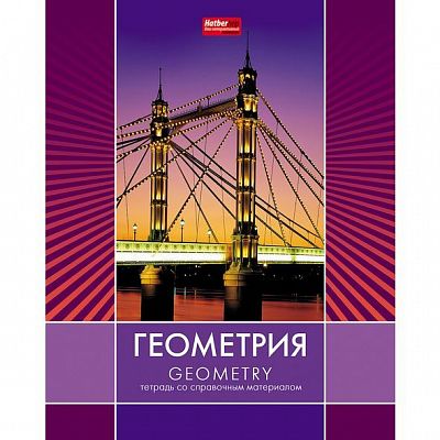 Тетрадь предметная "Hatber", 48л, А5, приложение HatberHelp, на скобе, серия "Line Геометрия", клетк
