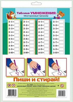 Игра обучающая "Hatber", 205х285мм, серия "Многоразовый тренажер: Пиши и стирай - Умножение и деление", в пакете