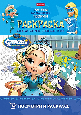 Раскраска "Hatber", 8л, А4, цветной блок, лак, на скобе, серия "Посмотри и раскрась - Снежная королева"