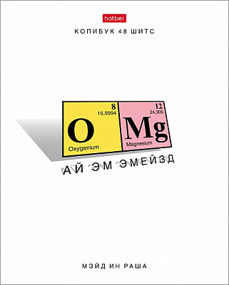 Тетрадь "Hatber", 48л, А5, клетка, на скобе, серия "Хи-хи-химия"