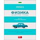 Тетрадь предметная "Hatber Eco", 48л, А5, на скобе, серия "В полосочку-Физика", клетка