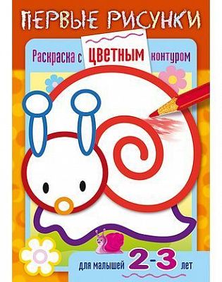 Раскраска "Hatber", 8л, А5, цветной блок и контур, на скобе, серия "Первые рисунки - Улитка"