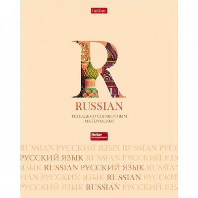 Тетрадь предметная "Hatber", 46л, А5, на скобе, серия "Letters-Буквы-Русский язык", линия