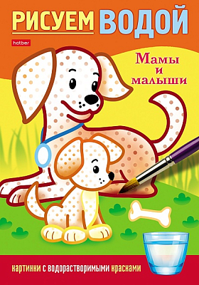 Раскраска "Hatber", 4л, А5, цветной блок на скобе, серия "Рисуем водой - Мамы и малыши"
