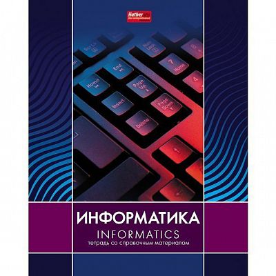 Тетрадь предметная "Hatber", 48л, А5, приложение HatberHelp, на скобе, серия "Line Информатика", кле