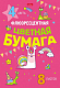 Набор цветной бумаги "Hatber", 8л, 4цв, А4, 195x280мм, флюоресцентная, в папке, серия "Прикольные улитки"
