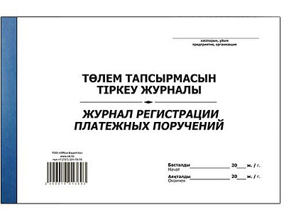 Журнал регистрации платежных поручений, А4, 50л, на клею