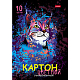 Набор цветного картона "Hatber", 10л, 10цв, А4, лакированный, в папке, серия "Рысь"