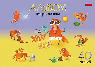 Альбом для рисования "Hatber", 40л, А4, на скобе, серия "Fox Rules"