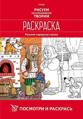 Раскраска "Hatber", 8л, А4, цветной блок, лак, на скобе, серия "Посмотри и раскрась - Русские народные сказки"