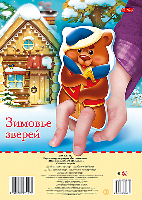 Игра-конструктор "Hatber", 2л, А4, серия "Пальчиковый театр - Зимовье зверей", в пакете