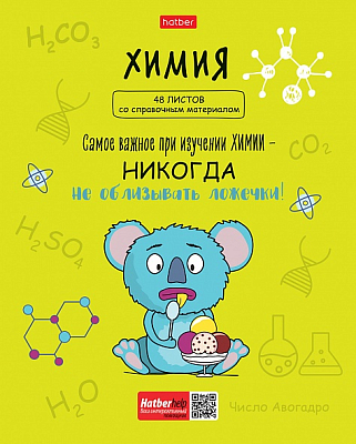 Тетрадь предметная "Hatber", 48л, А5, клетка, ламинация, интерактивная, на скобе, серия "Фразы - Химия"