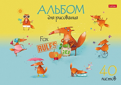 Альбом для рисования "Hatber", 40л, А4, на скобе, серия "Fox Rules"