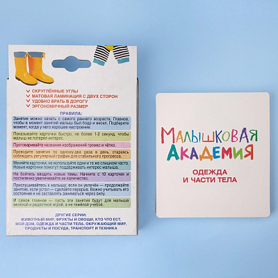 Игра обучающая "Hatber", 60 развивающих карточек, 90x100мм, серия "Малышковая академия - Одежда и части тела", в картонной упаковке