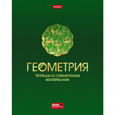 Тетрадь предметная "Hatber", 48л, А5, на скобе, серия "Символ знаний-Геометрия", клетка