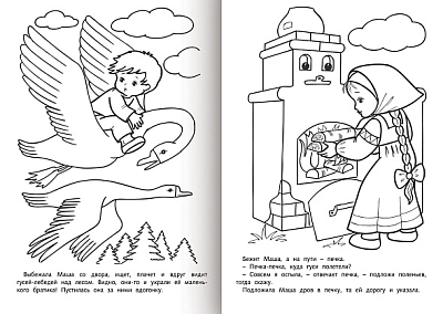 Раскраска-книжка "Hatber", 8л, А4, на скобе, серия "Любимые сказки - Гуси-лебеди"