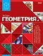 Тетрадь предметная 46л А5ф Со справ.инф в клетку-Красная- ГЕОМЕТРИЯ