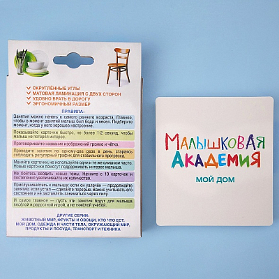 Игра обучающая "Hatber", 60 развивающих карточек, 90x100мм, серия "Малышковая академия - Мой дом", в картонной упаковке