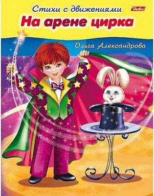 Книжка 8л А5ф цветной блок на скобе Стихи с движениями-На арене цирка-