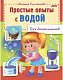 Книжка "Hatber", 8л, А5, цветной блок, на скобе, серия "Для дошкольников - Простые опыты с водой"