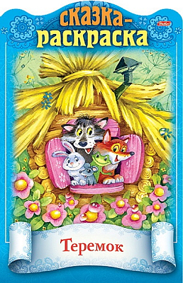 Раскраска-книжка "Hatber", 8л, А4, цветной блок, фигурная высечка, на скобе, серия "Сказки детям - Теремок"
