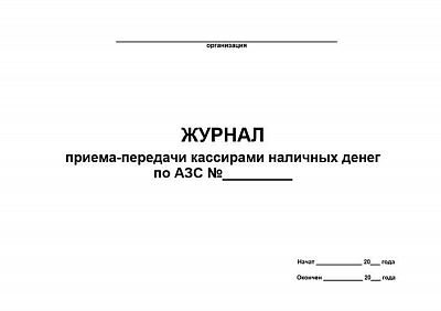 Журнал приема-передачи кассирами наличных денег по АЗС, 50л А4ф мягкий переплет