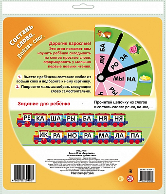 Игра обучающая "Hatber", А5, на заклёпке, серия "Составь слово - Добавь слог", в пакете