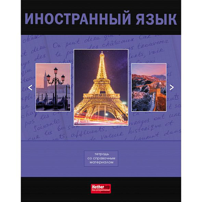 Тетрадь предметная "Hatber VK", 48л, А5, приложение HatberHelp, на скобе, серия "Классика Иностранны