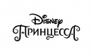Принцессы (Disney) Принцессы (Disney)