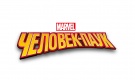 Человек-Паук (MARVEL) Человек-Паук (MARVEL)