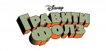 Гравити Фолз (DISNEY) Гравити Фолз (DISNEY)