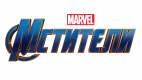 Мстители (MARVEL) Мстители (MARVEL)
